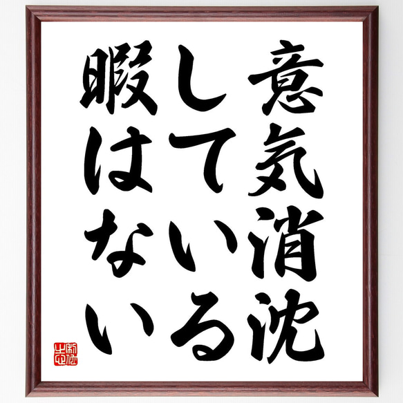 トーマス・エジソンの名言「意気消沈している暇はない」手書き書道色紙