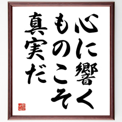 名言「心に響くものこそ、真実だ」額付き書道色紙／受注後直筆（V3571) 1枚目の画像