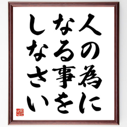 名言「人の為になる事をしなさい」額付き書道色紙／受注後直筆（V3572) 1枚目の画像