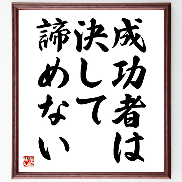 名言「成功者は、決して諦めない」額付き書道色紙／受注後直筆（V3574) 1枚目の画像