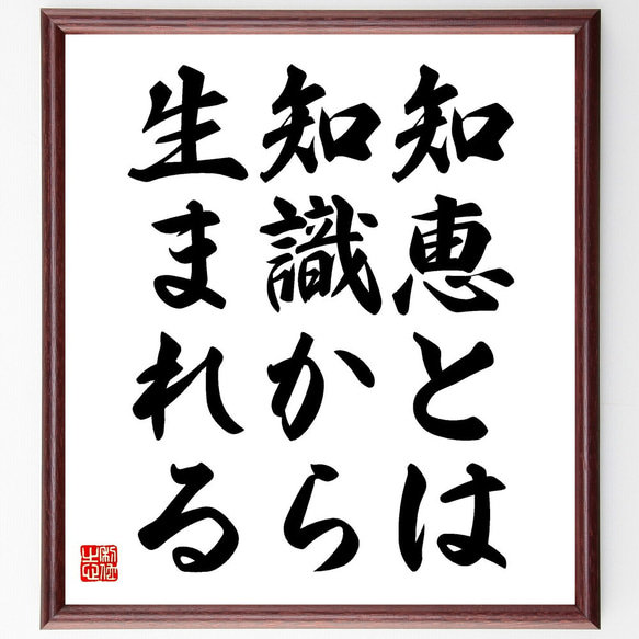 名言「知恵とは知識から生まれる」額付き書道色紙／受注後直筆（V3575) 1枚目の画像