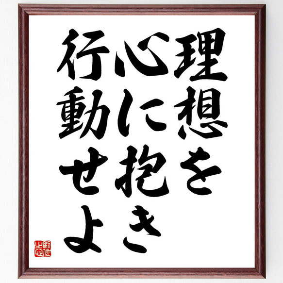 名言「理想を心に抱き、行動せよ」額付き書道色紙／受注後直筆（V3576) 1枚目の画像