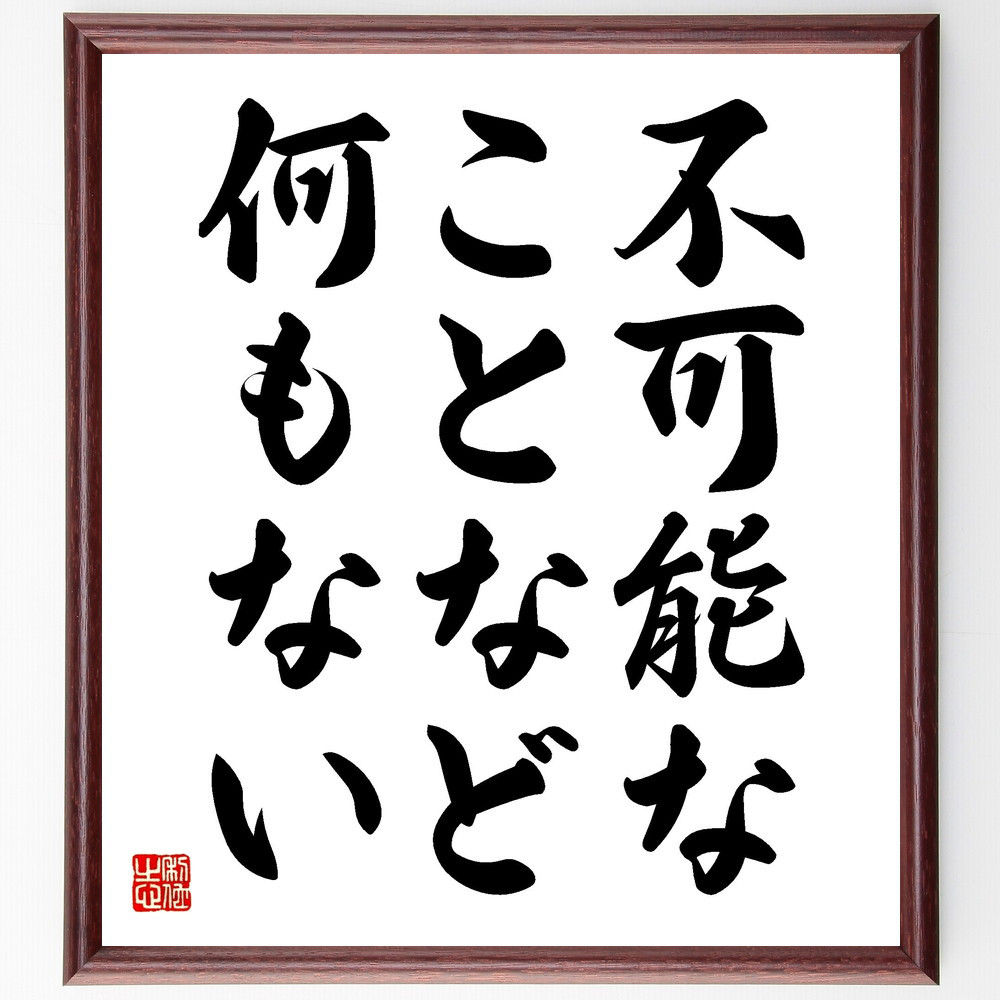 名言「不可能なことなど何もない」手書き書道色紙額／受注後の毛筆直筆（V3577）