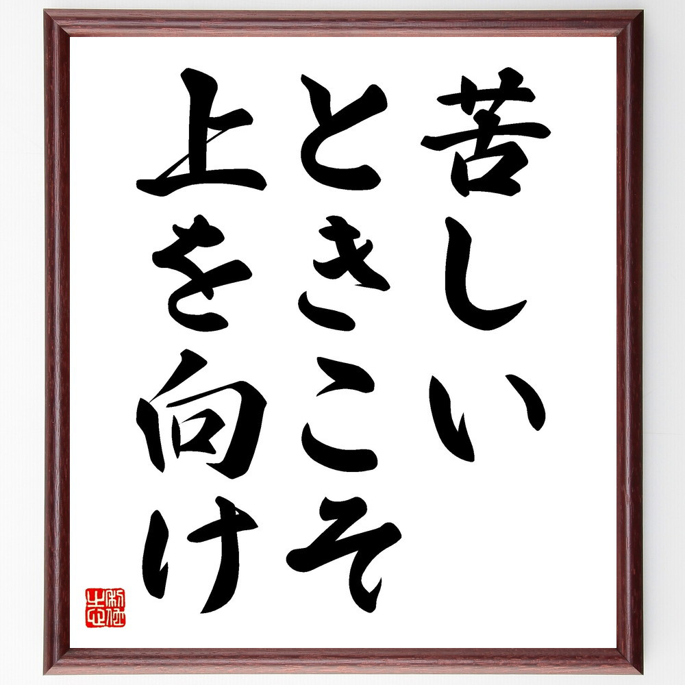 名言「苦しいときこそ、上を向け」手書き書道色紙額／受注後の毛筆直筆（V3578）