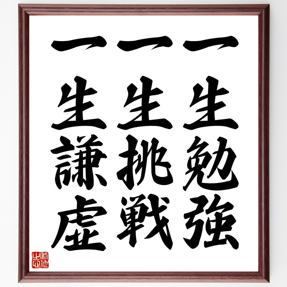 名言「一生勉強、一生挑戦、一生謙虚」手書き書道色紙額／受注後の毛筆直筆（V3580）