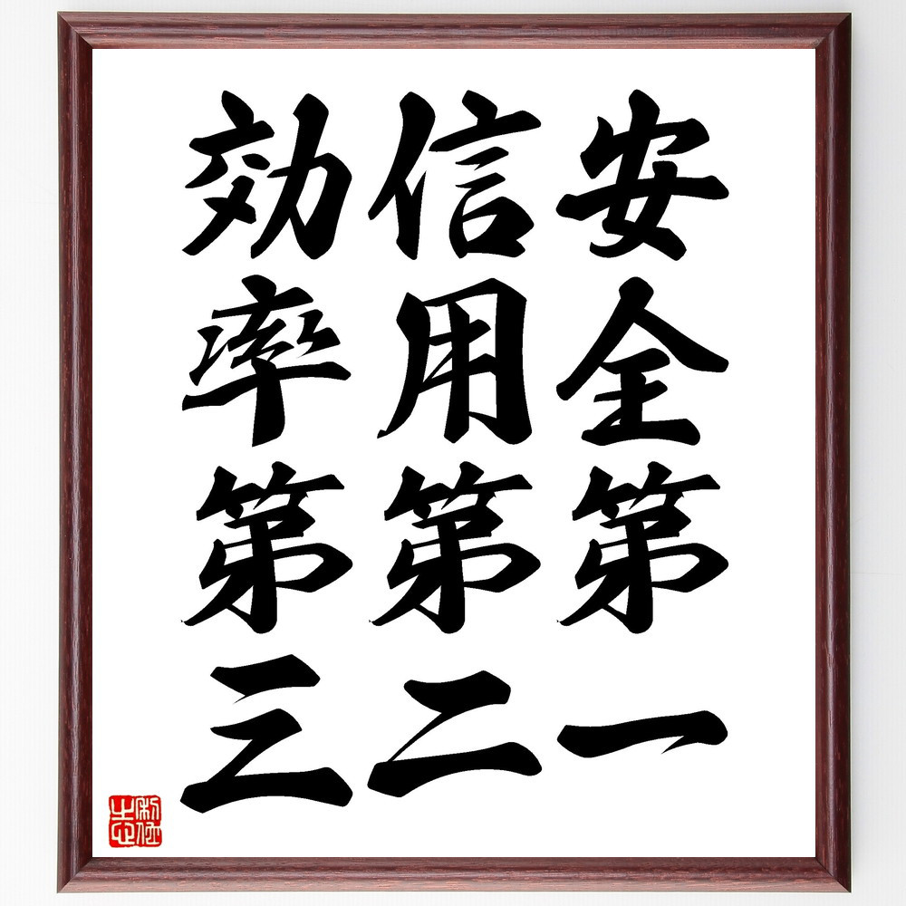 名言「安全第一、信用第二、効率第三」手書き書道色紙額／受注後の毛筆直筆（V3581）