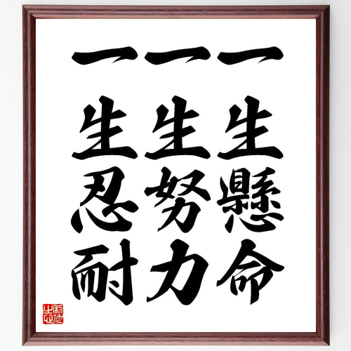 名言「一生懸命、一生努力、一生忍耐」手書き書道色紙額／受注後