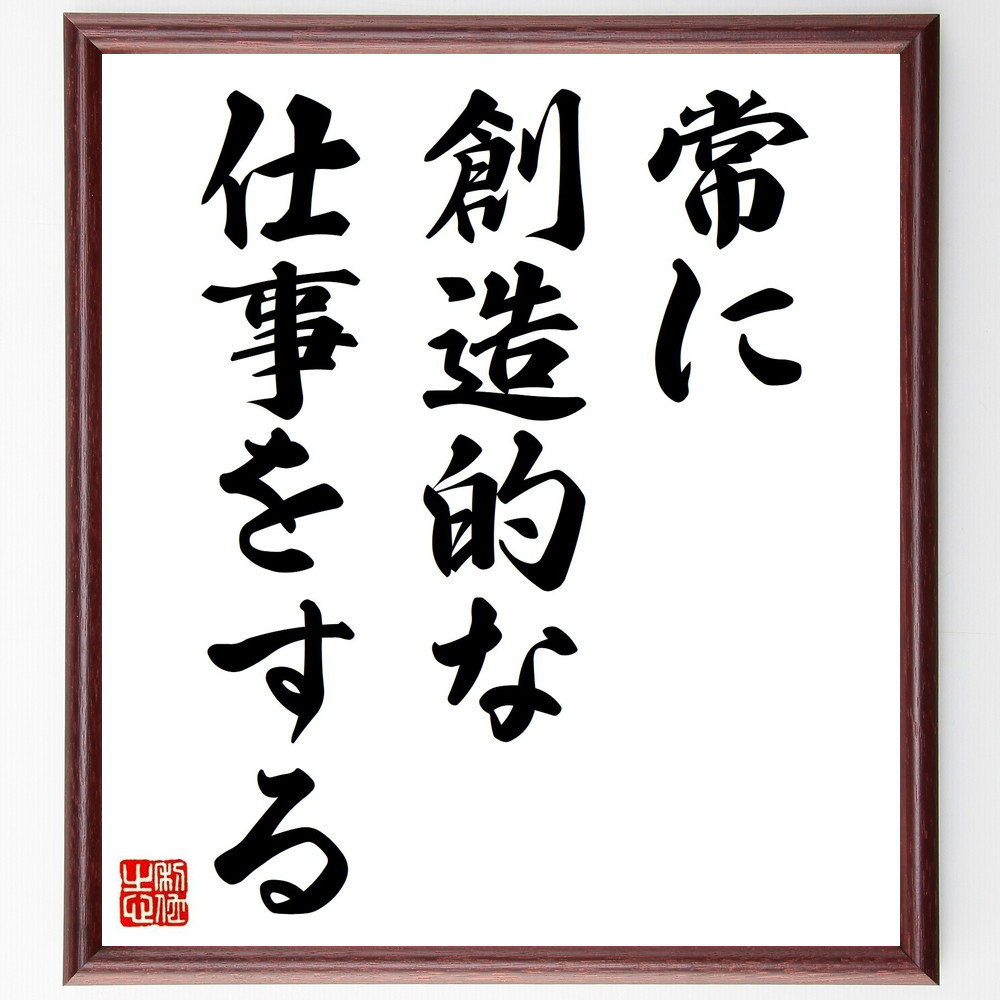 名言「常に創造的な仕事をする」手書き書道色紙額／受注後の毛筆直筆（V3583）