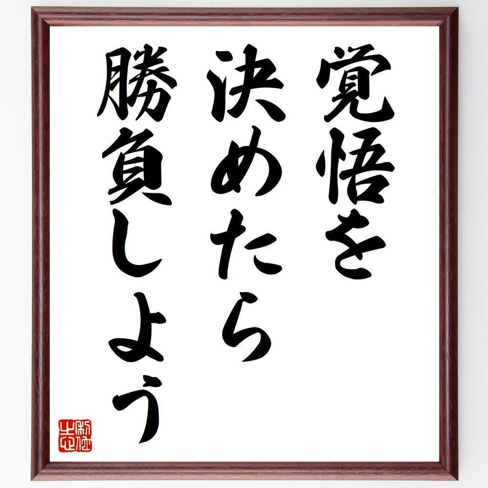 名言「覚悟を決めたら、勝負しよう」手書き書道色紙額／受注後の毛筆直筆（V3584）