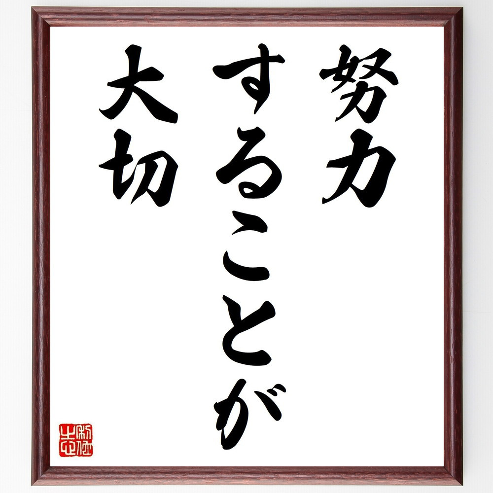 名言「努力することが大切」手書き書道色紙額／受注後の毛筆直筆（V3585）