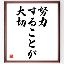 名言「努力することが大切」額付き書道色紙／受注後直筆（V3585) 1枚目の画像