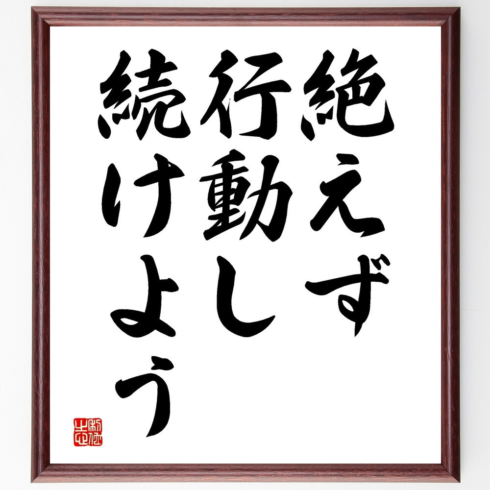 名言「絶えず行動し続けよう」手書き書道色紙額／受注後の毛筆直筆（V3586）