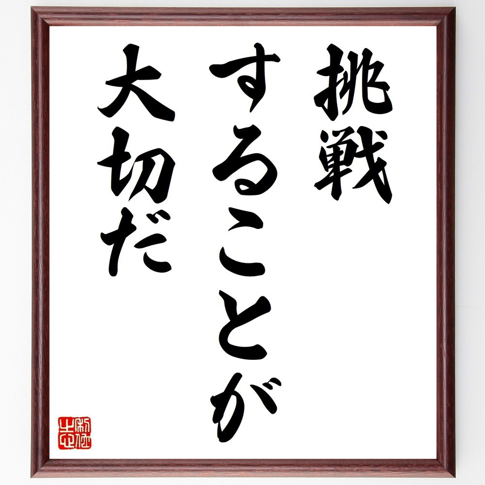名言「挑戦することが大切だ」手書き書道色紙額／受注後の毛筆直筆（V3588）