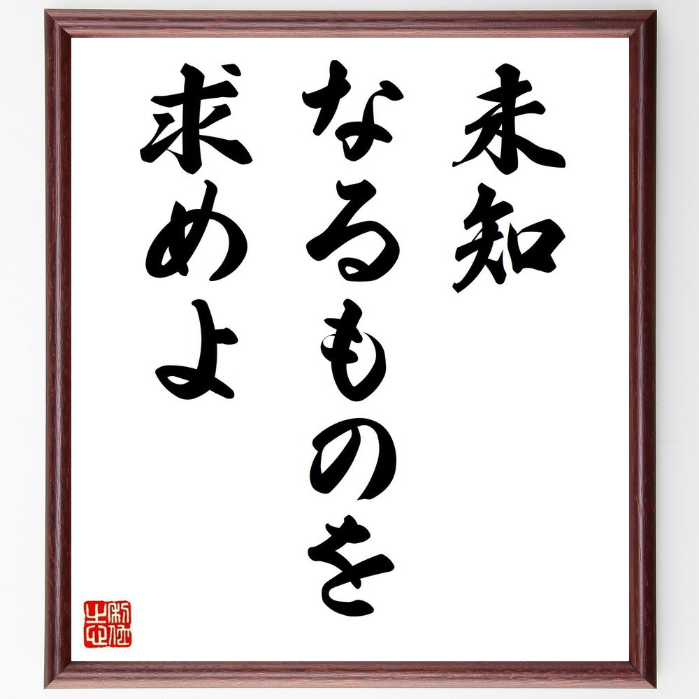 名言「未知なるものを求めよ」手書き書道色紙額／受注後の毛筆直筆（V3589）
