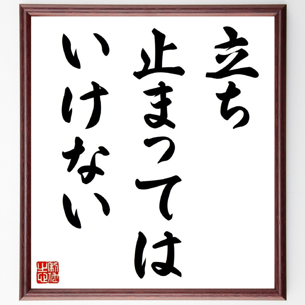 名言「立ち止まってはいけない」手書き書道色紙額／受注後の毛筆直筆（V3591）