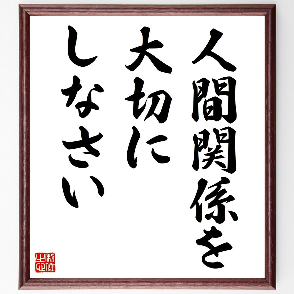 名言「人間関係を大切にしなさい」手書き書道色紙額／受注後の毛筆直筆（V3592）
