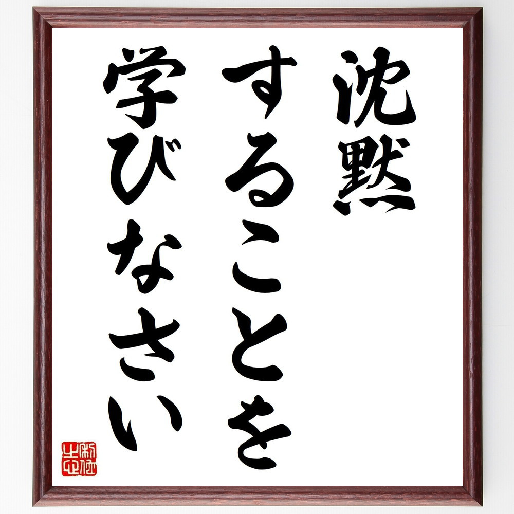 ピタゴラスの名言「沈黙することを学びなさい」手書き書道色紙額／受注後の毛筆直筆（V3593）