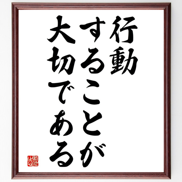 名言「行動することが大切である」額付き書道色紙／受注後直筆（V3594) 1枚目の画像