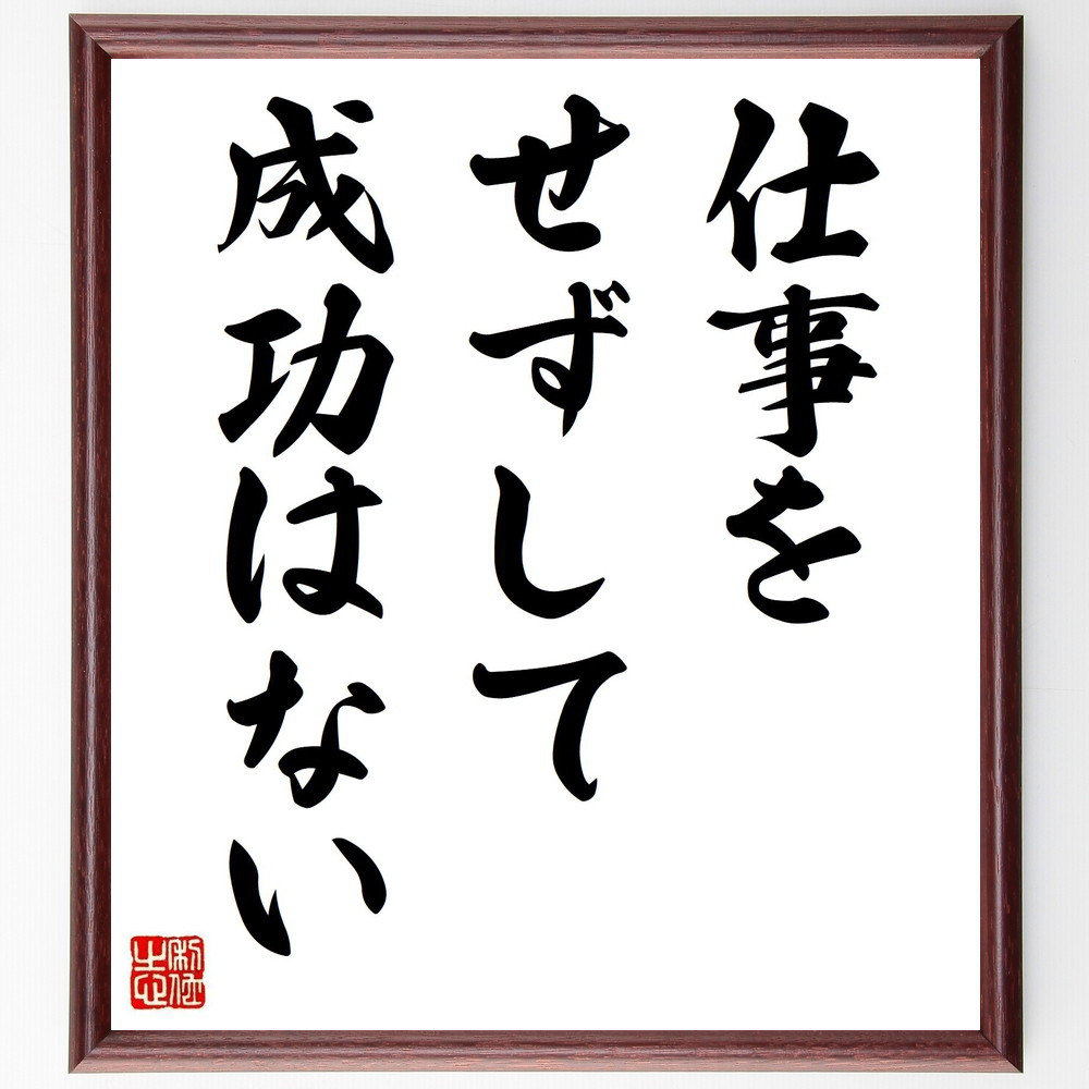 名言「仕事をせずして成功はない」手書き書道色紙額／受注後の毛筆直筆（V3597）