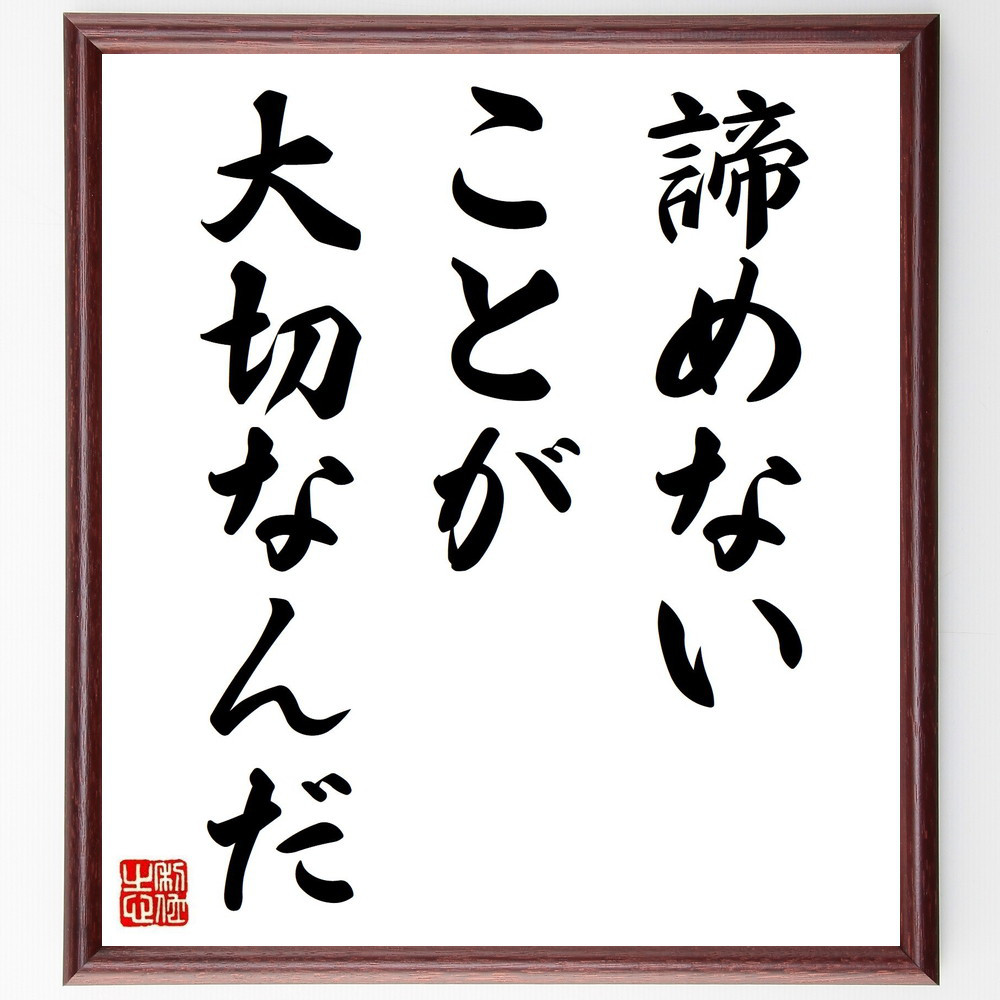 名言「諦めないことが大切なんだ」手書き書道色紙額／受注後の毛筆直筆（V3604）
