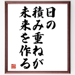 名言「日の積み重ねが未来を作る」額付き書道色紙／受注後直筆（V3606) 1枚目の画像