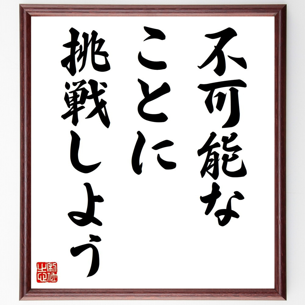 名言「不可能なことに挑戦しよう」手書き書道色紙額／受注後の毛筆直筆（V3608）