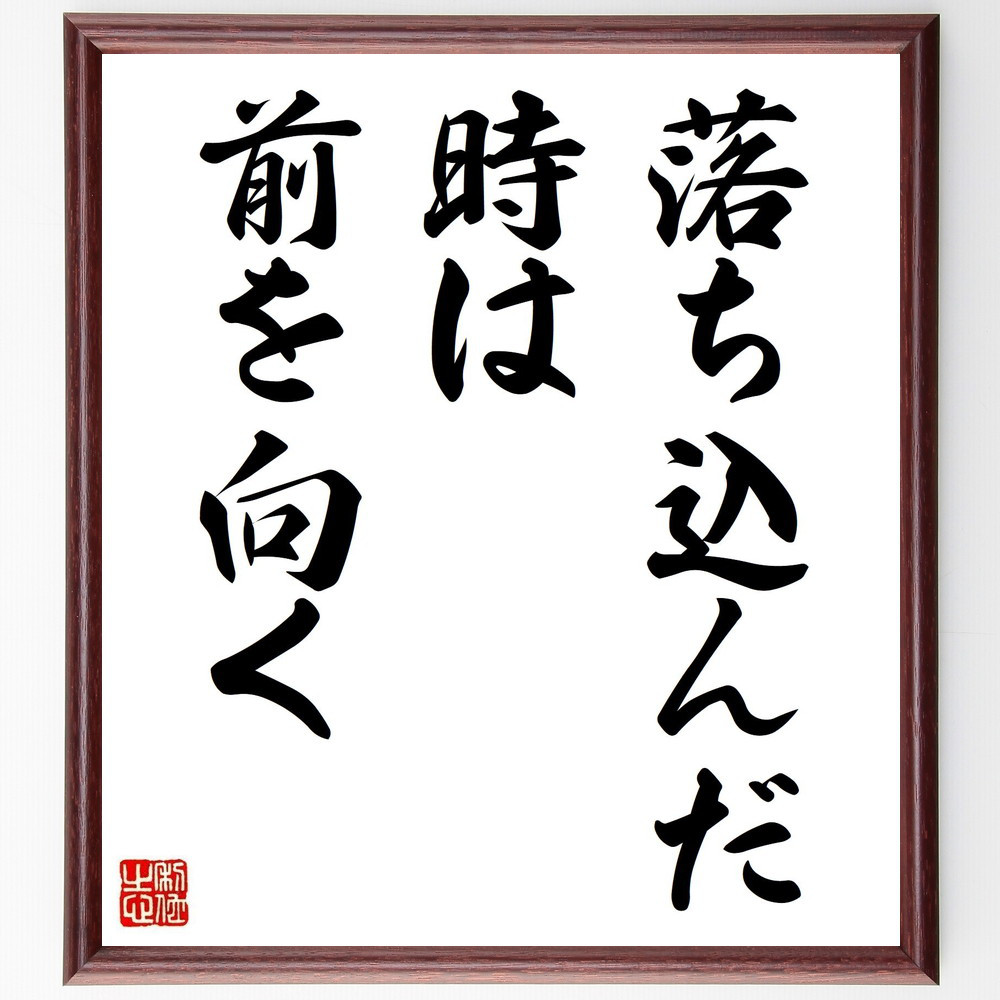 名言「落ち込んだ時は、前を向く」手書き書道色紙額／受注後の毛筆直筆（V3610）