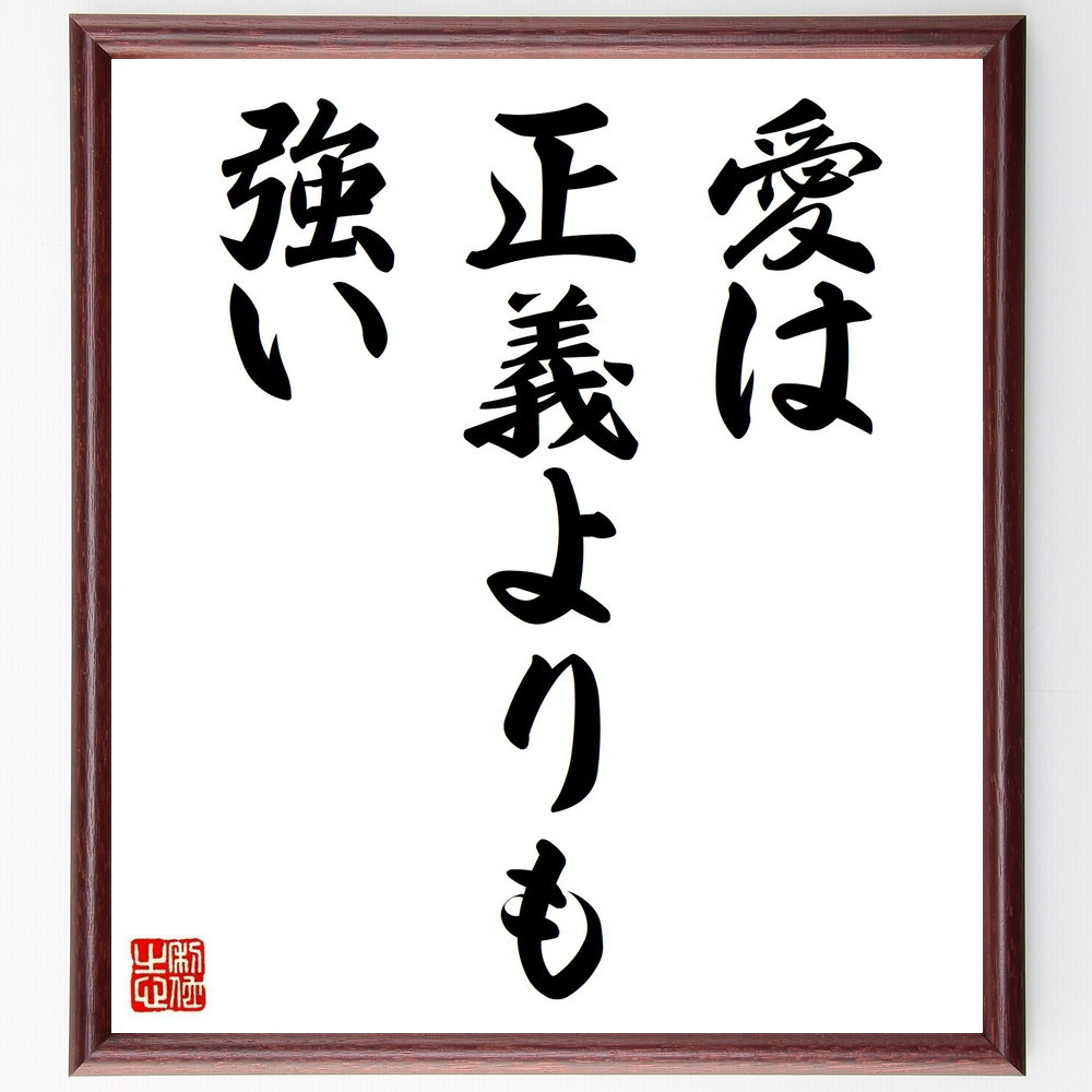 名言「愛は正義よりも強い」手書き書道色紙額／受注後の毛筆直筆（V3616）
