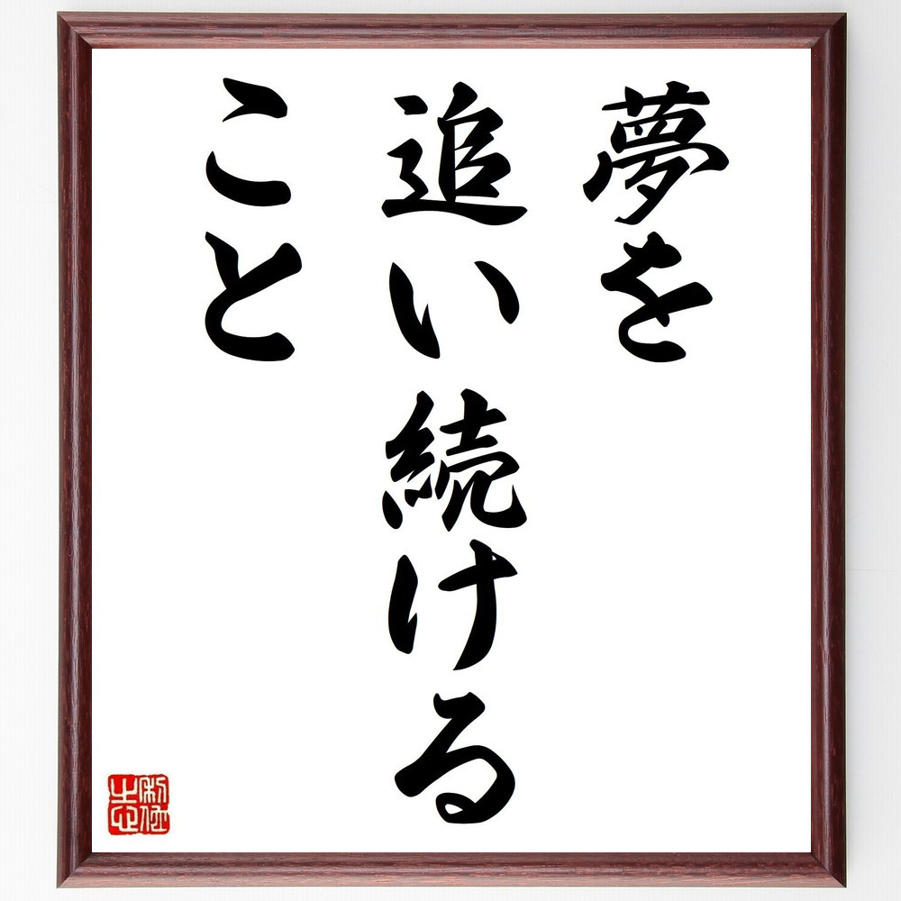 名言「夢を追い続けること」手書き書道色紙額／受注後の毛筆直筆（V3619）