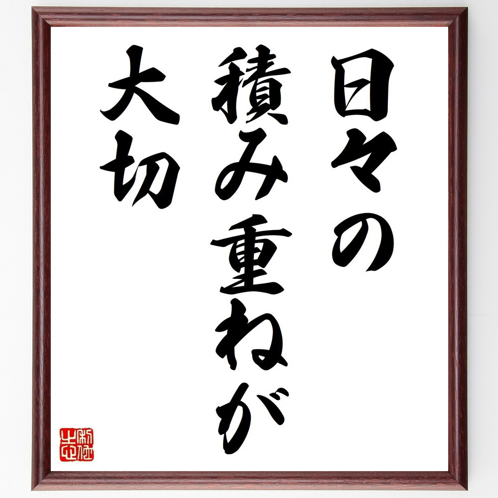 名言「日々の積み重ねが大切」手書き書道色紙額／受注後の毛筆直筆（V3623）