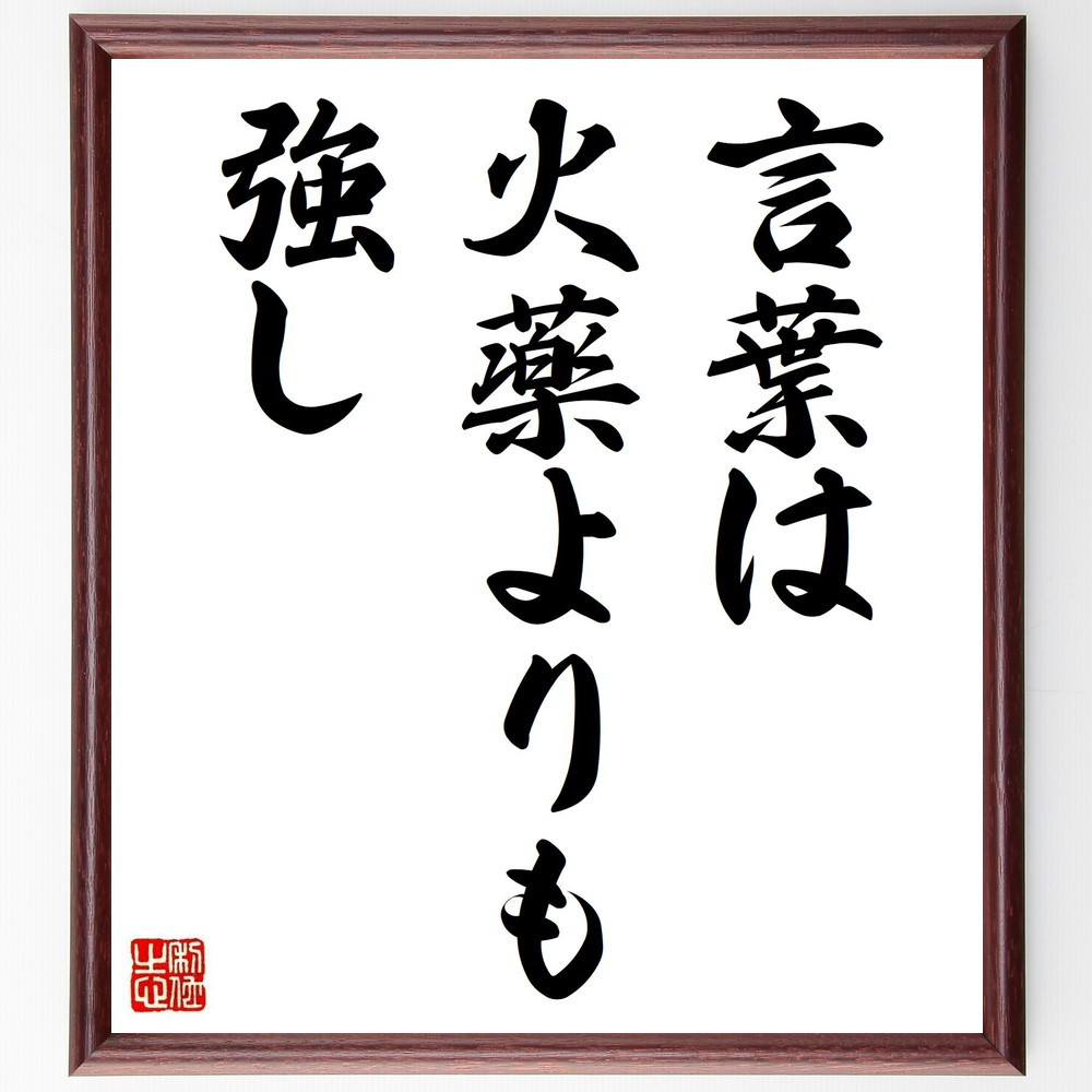 名言「言葉は火薬よりも強し」手書き書道色紙額／受注後の毛筆直筆（V3625）