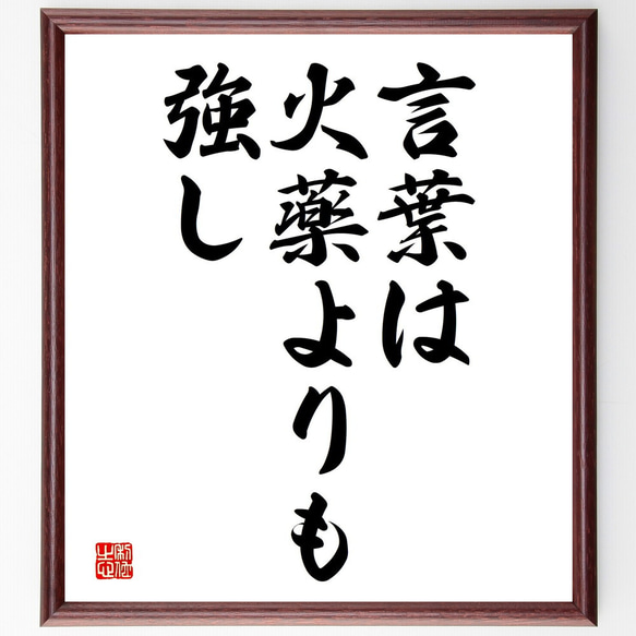 名言「言葉は火薬よりも強し」額付き書道色紙／受注後直筆（V3625) 1枚目の画像