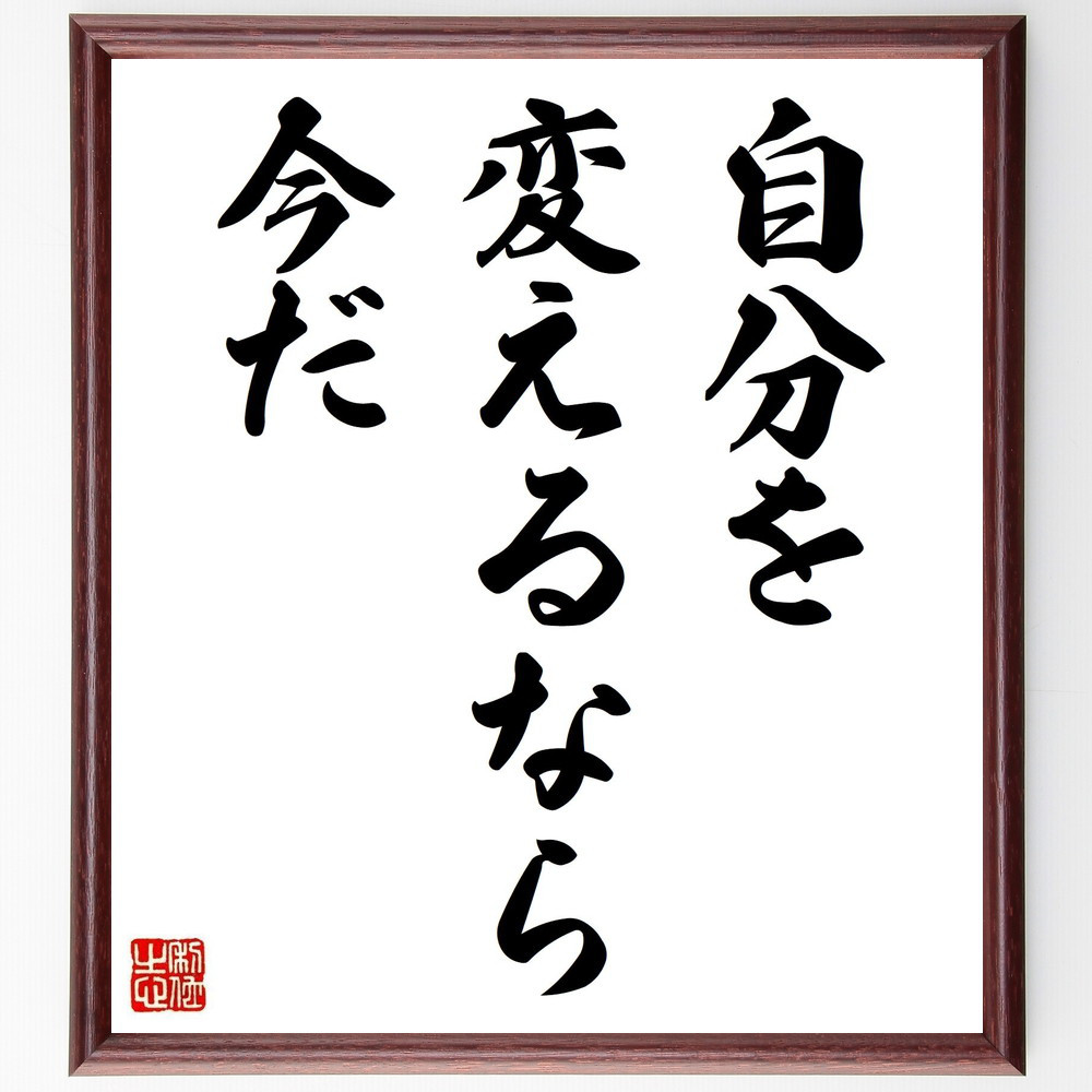 名言「自分を変えるなら今だ」手書き書道色紙額／受注後の毛筆直筆（V3626）