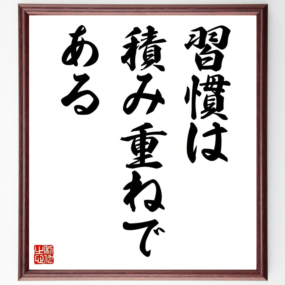 名言「習慣は積み重ねである」手書き書道色紙額／受注後の毛筆直筆（V3627） 4,844円