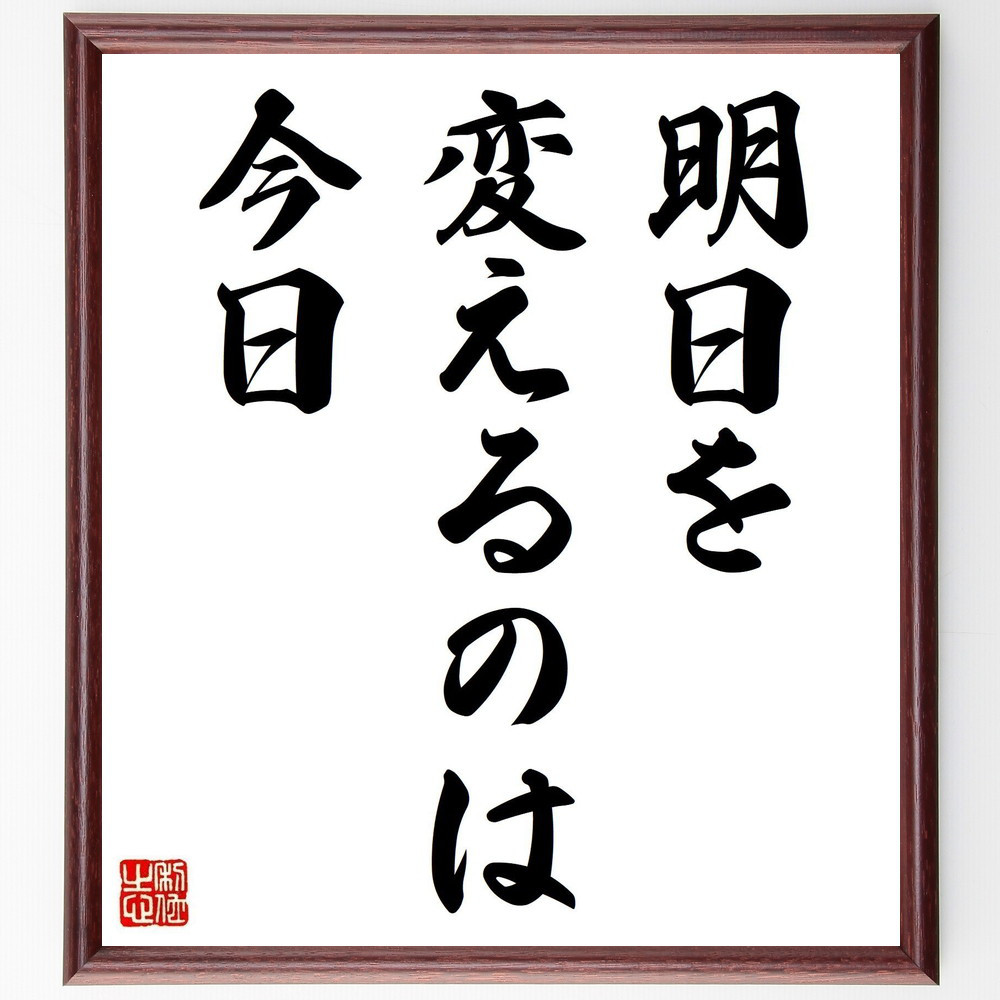 名言「明日を変えるのは今日」手書き書道色紙額／受注後の毛筆直筆（V3630）