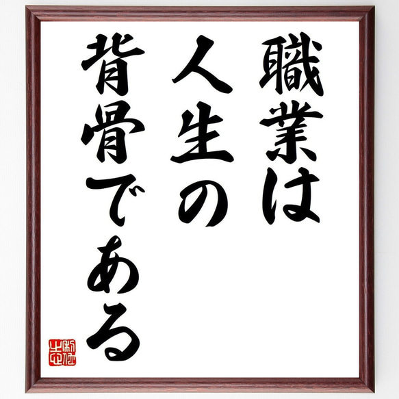 レアで素敵なvintage書類達￼【ばにらしぇーく様】ご希望品 ニーチェの名言「職業は人生の背骨である」手書き書道色紙額