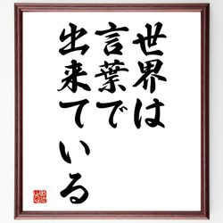 名言「世界は言葉で出来ている」額付き書道色紙／受注後直筆（V3632) 1枚目の画像