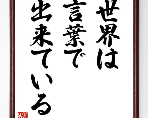 名言「世界は言葉で出来ている」手書き書道色紙額／受注後の毛筆直筆