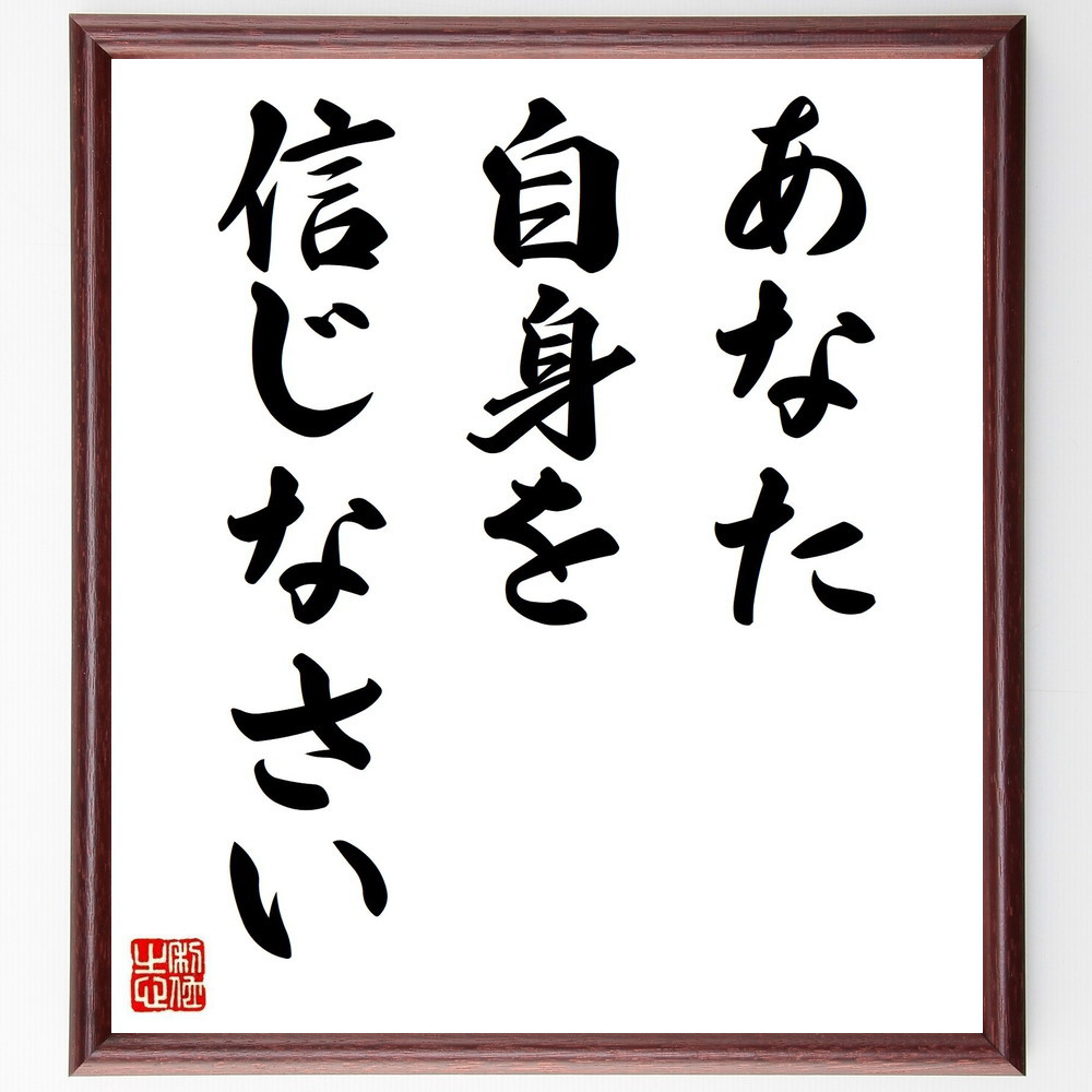 名言「あなた自身を信じなさい」手書き書道色紙額／受注後の毛筆直筆（V3633）