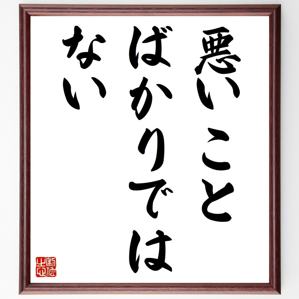 名言「悪いことばかりではない」手書き書道色紙額／受注後の毛筆直筆（V3634）
