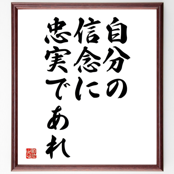 名言「自分の信念に忠実であれ」額付き書道色紙／受注後直筆（V3637) 1枚目の画像