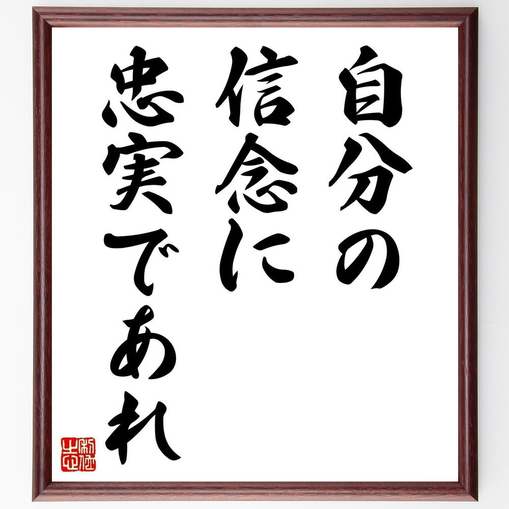 名言「自分の信念に忠実であれ」手書き書道色紙額／受注後の毛筆直筆（V3637）