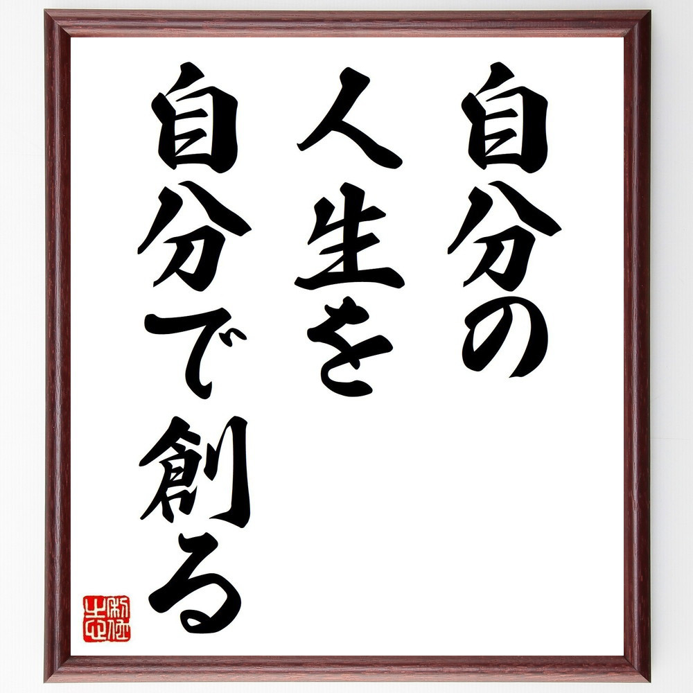 名言「自分の人生を自分で創る」手書き書道色紙額／受注後の毛筆直筆（V3638）