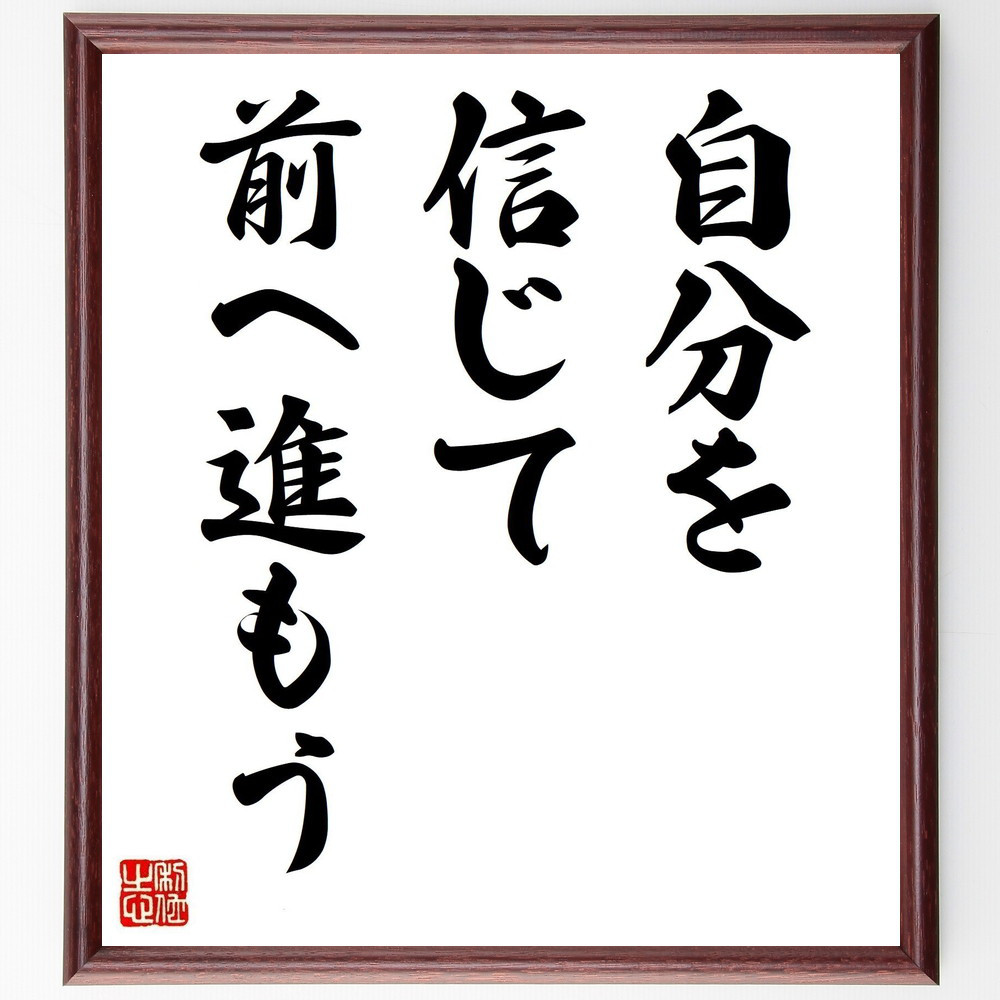 名言「自分を信じて前へ進もう」手書き書道色紙額／受注後の毛筆直筆（V3639）