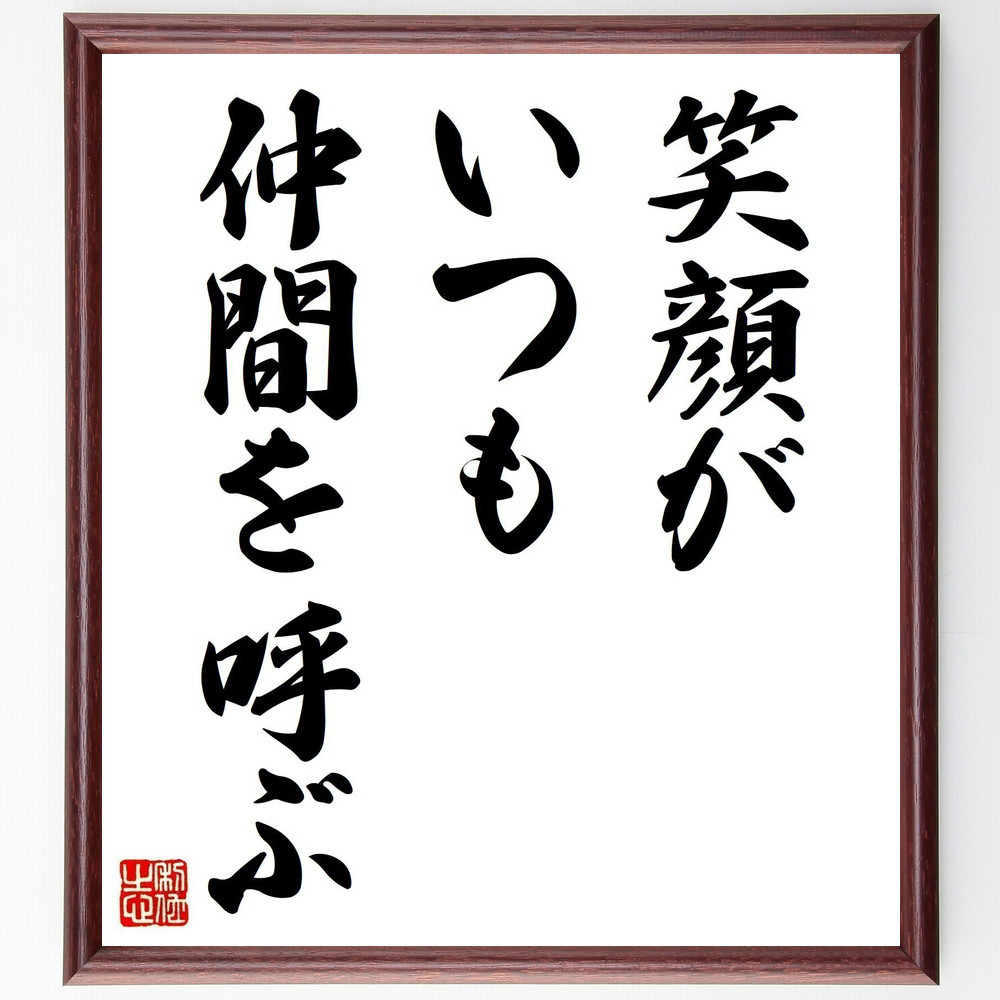 名言「笑顔がいつも仲間を呼ぶ」手書き書道色紙額／受注後の毛筆直筆（V3641）