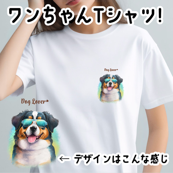 【 グラサン バーニーズマウンテン 】  Tシャツ　おしゃれ　かわいい　犬　ペット　うちの子　プレゼント　ギフト 1枚目の画像