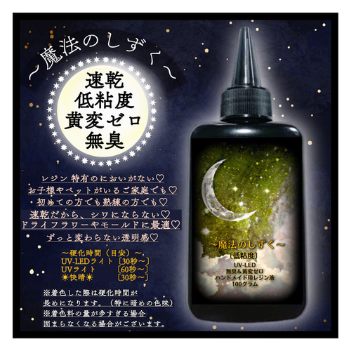 魔法のしずく 速乾高粘度レジン液 100g 1本 黄変しない 無臭 uv 魔法のしずく 速乾高粘度レジン液 100g 1本 黄変しない 無臭 uv