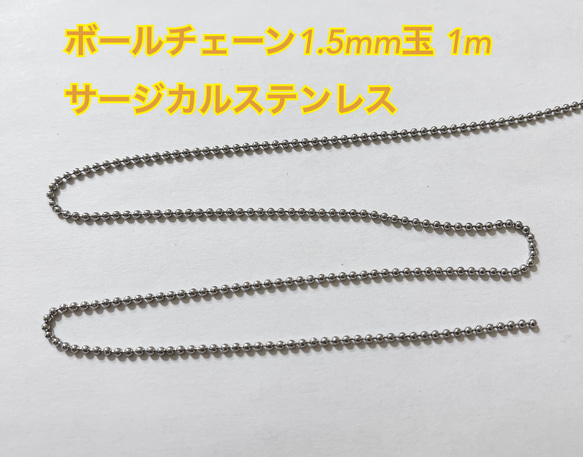 ボール チェーン 1.5mm玉 1m サージカルステンレス ハンドメイド パーツ キーホルダー ピアス イヤリング 材料 1枚目の画像