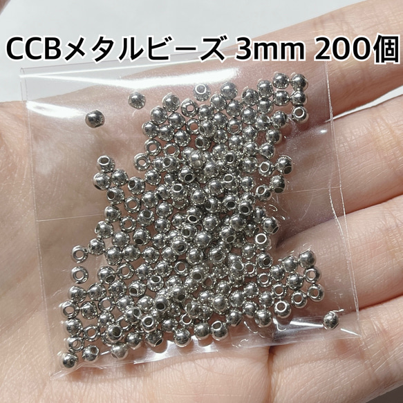 CCB メタル ビーズ 3ミリ シルバー ハンドメイド パーツ 材料 ピアス イヤリング ブレスレット メタリック 1枚目の画像