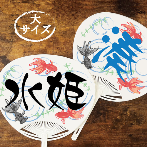 金魚柄のお名前入り夏のうちわ大サイズ☆名入れ無料 その他雑貨 A.GO